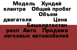  › Модель ­ Хундай елантра › Общий пробег ­ 39 500 › Объем двигателя ­ 1 600 › Цена ­ 670 000 - Башкортостан респ. Авто » Продажа легковых автомобилей   